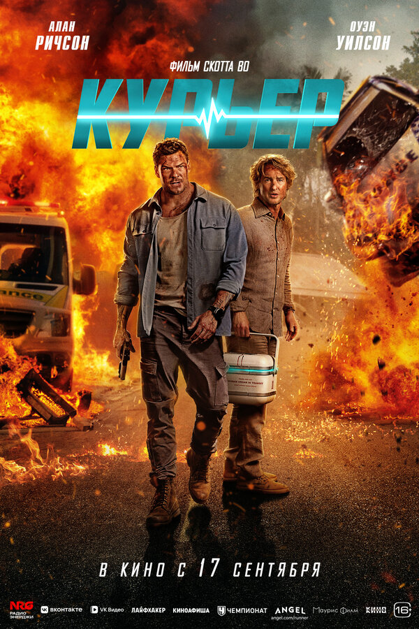  Курьер смотреть онлайн (2026) 